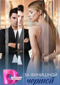 За финишной чертой (2025)