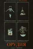 Орудия (2025)