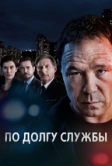 По долгу службы (2012)