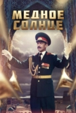 Медное солнце (2018)