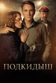 Подкидыш (2019)
