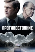 Противостояние (2024)