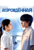 Возрождённая (2025)
