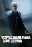 Искусство ведения переговоров (2025)