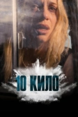 10 кило (2025)