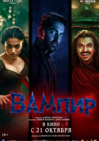 Вампир (2025)