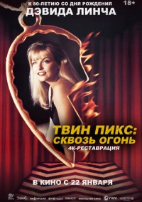 Твин Пикс: Сквозь огонь (1992)