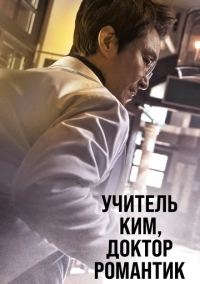 Учитель Ким, доктор Романтик (2016)