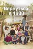Вернуться в 1988 (2015)