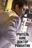 Учитель Ким, доктор Романтик (2016)