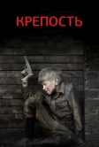Крепость (2011)