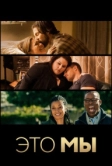 Это мы (2016)