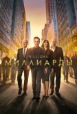 Миллиарды (2016)