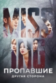 Пропавшие: Другая сторона (2020)