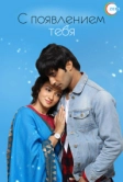 С появлением тебя (2018)