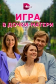 Игра в дочки-матери (2021)