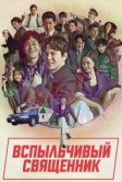 Вспыльчивый священник (2019)