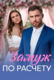 Замуж по расчёту (2026)