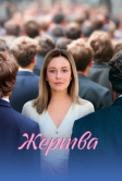 Жертва (2026)